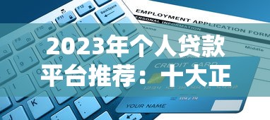 2023年个人贷款平台推荐:十大正规渠道及避坑指南 2023年个人贷款平台推荐:十大正规渠道及避坑指南
