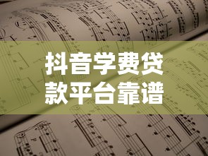 抖音学费贷款平台靠谱吗?申请攻略与风险提示 抖音学费贷款平台靠谱吗?申请攻略与风险提示