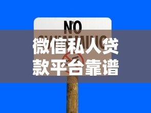 微信私人贷款平台靠谱吗?安全风险与避坑指南 微信私人贷款平台靠谱吗?安全风险与避坑指南