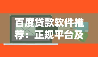 逆战代练从业者必看:5大靠谱贷款平台推荐及申请攻略 逆战代练从业者必看:5大靠谱贷款平台推荐及申请攻略