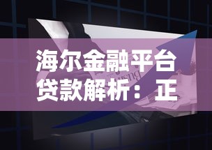 2025年微信还能借钱吗？公布五个黑户平台100%能借到
