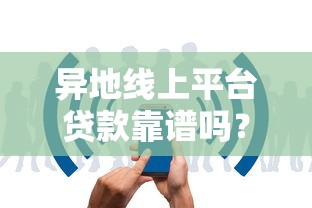 异地线上平台贷款靠谱吗？如何辨别正规平台避免被骗