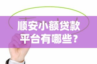 2025年好下款的借贷app，推荐5个轻松借款无征信记录的平台
