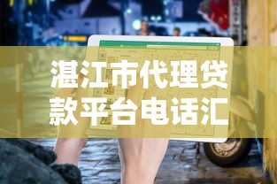 湛江市代理贷款平台电话汇总及贷款申请指南(最新联系方式) 湛江市代理贷款平台电话汇总及贷款申请指南(最新联系方式)