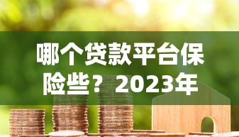 急先锋借款口子靠谱吗？真实用户分享避坑经验