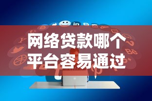2025什么软件借钱最容易通过？实测这5款通过率超高
