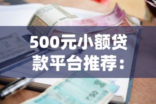 500元小额贷款平台推荐:快速到账、秒审秒批攻略 500元小额贷款平台推荐:快速到账、秒审秒批攻略