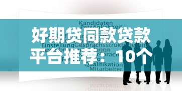 黑了口子贷款详解：这些套路不靠谱？避坑指南看这里