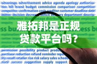 雅拓邦是正规贷款平台吗?用户真实评价与申请流程解析 雅拓邦是正规贷款平台吗?用户真实评价与申请流程解析