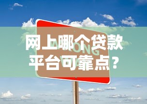 2025年免费借贷，分享5个无视黑户包下款的口子