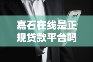 嘉石在线是正规贷款平台吗?真实用户经验分享与风险提示 嘉石在线是正规贷款平台吗?真实用户经验分享与风险提示