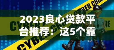 2023良心贷款平台推荐:这5个靠谱选择帮你避坑 2023良心贷款平台推荐:这5个靠谱选择帮你避坑