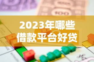 2025年好期贷激活不下款可以吗：推荐五个不查征信好下款的网贷app