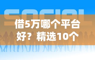 2025年什么欠钱平台好下款快？罗列5个逾期也能贷款的平台