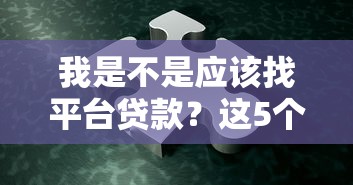 我是不是应该找平台贷款?这5个问题帮你做决定 我是不是应该找平台贷款?这5个问题帮你做决定