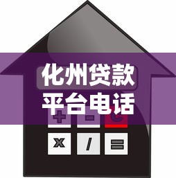 化州贷款平台电话大全及正规借款渠道推荐 化州贷款平台电话大全及正规借款渠道推荐