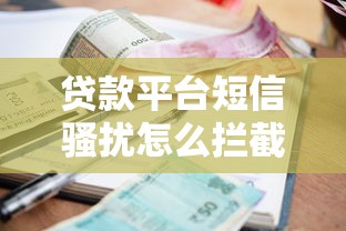 贷款平台短信骚扰怎么拦截?教你5个有效解决方法 贷款平台短信骚扰怎么拦截?教你5个有效解决方法