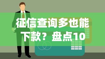 抖音贷款平台可靠吗？知乎用户真实评价与风险解析