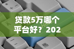 2025年黑户能贷款吗？公布5个2025放水的夜间贷款口子