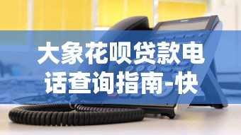 滴滴出行贷款口子在哪？真实渠道解析与避坑指南