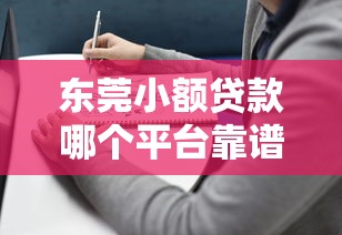 东莞小额贷款哪个平台靠谱?2023年最新推荐指南 东莞小额贷款哪个平台靠谱?2023年最新推荐指南