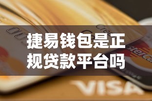 捷易钱包是正规贷款平台吗？全面解析其贷款资质与用户评价