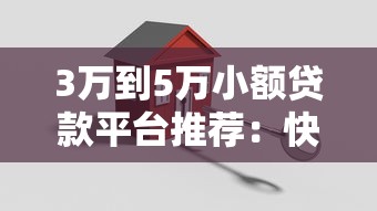 3万到5万小额贷款平台推荐:快速审批、低息安全指南 3万到5万小额贷款平台推荐:快速审批、低息安全指南