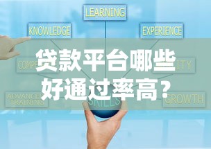 贷款平台哪些好通过率高?低门槛快速审核攻略 贷款平台哪些好通过率高?低门槛快速审核攻略