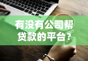 支付宝新口子贷款在哪？这几个渠道审核快、额度高