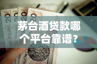 营业执照贷款哪个平台好？个体商户贷款选这5家靠谱