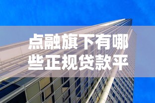 点融旗下有哪些正规贷款平台？盘点5大靠谱产品推荐