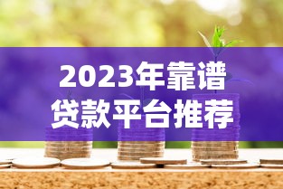 2025年借钱免息微信怎么申请的：整合五个黑户可以下的贷款平台