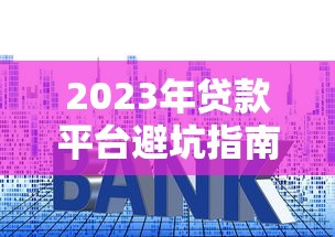 2023全球分期贷款平台排行榜：权威推荐与避坑指南