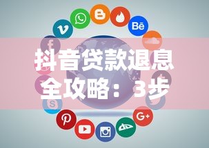 抖音贷款退息全攻略：3步拿回多交利息
