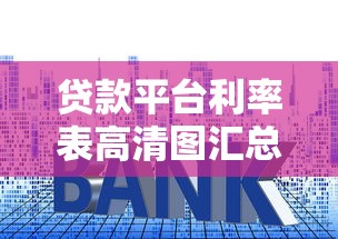 贷款平台利率表高清图汇总 最新网贷利息对比指南 贷款平台利率表高清图汇总 最新网贷利息对比指南