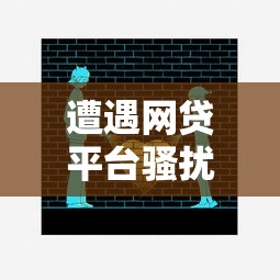 遭遇网贷平台骚扰?10个有效应对策略解析 遭遇网贷平台骚扰?10个有效应对策略解析