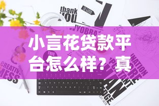 小言花贷款平台怎么样?真实评测+避坑指南 小言花贷款平台怎么样?真实评测+避坑指南
