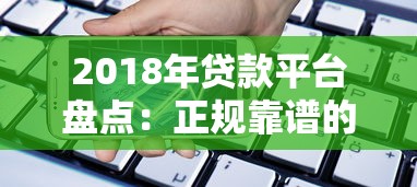 2018年贷款平台盘点：正规靠谱的10+借款渠道推荐