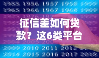 征信差如何贷款?这6类平台或许能帮你应急 征信差如何贷款?这6类平台或许能帮你应急