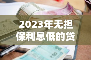 正常网贷利息多少合法？搞懂这几点算清账不吃亏