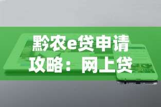 黔农e贷申请攻略:网上贷款平台使用指南 黔农e贷申请攻略:网上贷款平台使用指南