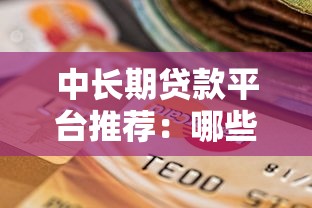 借钱的口子有哪些呢英语？盘点海外靠谱贷款渠道