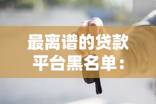 最离谱的贷款平台黑名单:这些套路贷千万别碰! 最离谱的贷款平台黑名单:这些套路贷千万别碰!