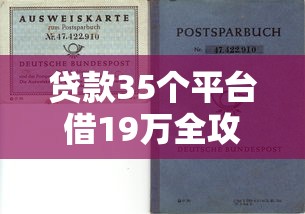 贷款35个平台借19万全攻略:低利率平台选择与风险避坑指南 贷款35个平台借19万全攻略:低利率平台选择与风险避坑指南