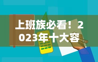 上班族必看!2023年十大容易下款的贷款平台推荐 上班族必看!2023年十大容易下款的贷款平台推荐