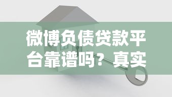 微博负债贷款平台靠谱吗?真实评测+避坑指南 微博负债贷款平台靠谱吗?真实评测+避坑指南