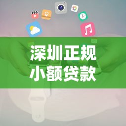 最新小额贷款口子怎么找？这5个渠道靠谱又省心