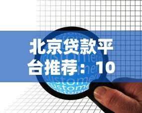 北京贷款平台推荐：10家正规金融公司排名及申请攻略