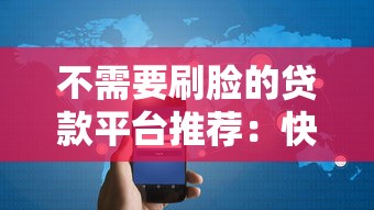 不需要刷脸的贷款平台推荐:快速下款且保护隐私的借款渠道 不需要刷脸的贷款平台推荐:快速下款且保护隐私的借款渠道