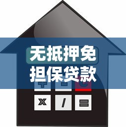无抵押免担保贷款平台推荐:正规渠道与避坑指南 无抵押免担保贷款平台推荐:正规渠道与避坑指南